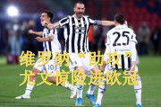 ,国际米兰逆转取胜，提前锁定意甲冠军,,